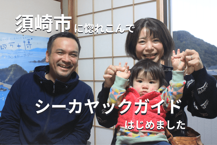 移住して10年、須崎市でのんびり子育てを楽しんでます